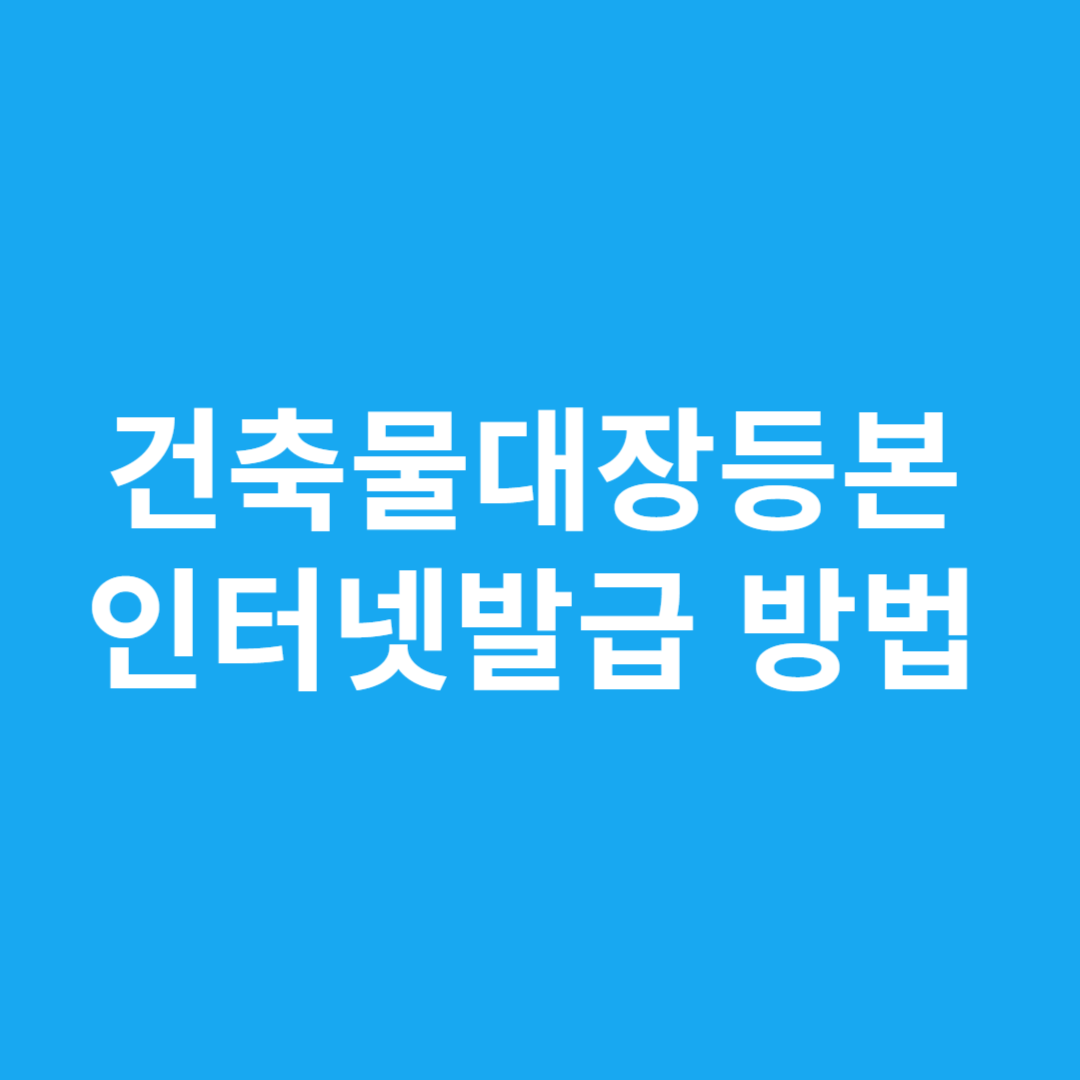 건축물대장등본 인터넷발급 방법