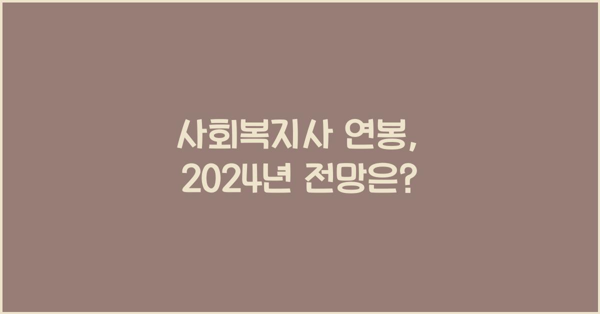 사회복지사 연봉