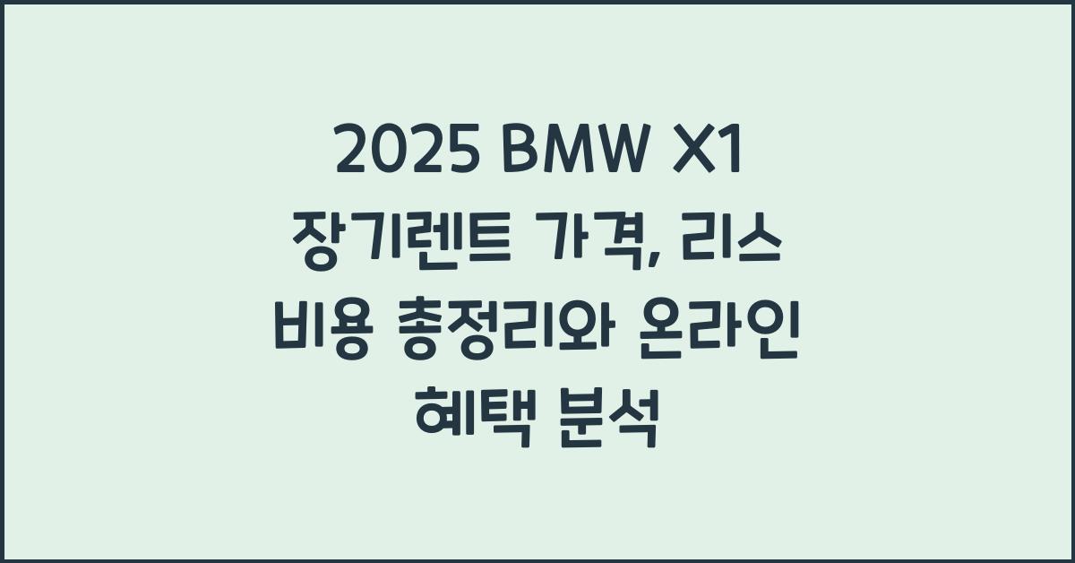 2025 BMW X1 장기렌트 가격, 리스 비용 총정리