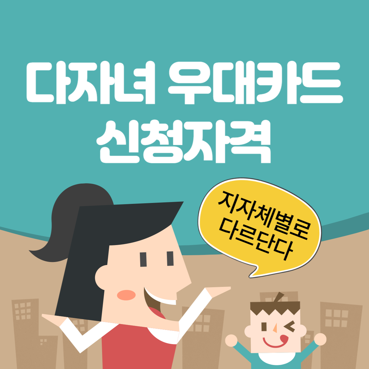 다자녀 우대카드 신청자격