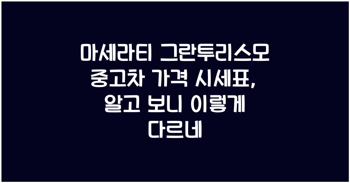 마세라티 그란투리스모 중고차 가격 시세표