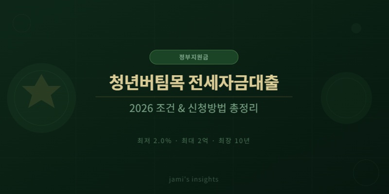 2026 청년버팀목전세대출 조건 신청방법 총정리