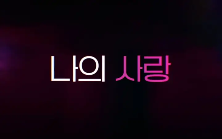 대도시의 사랑법 영화 & 드라마 모르면 후회하는 차이 3가지