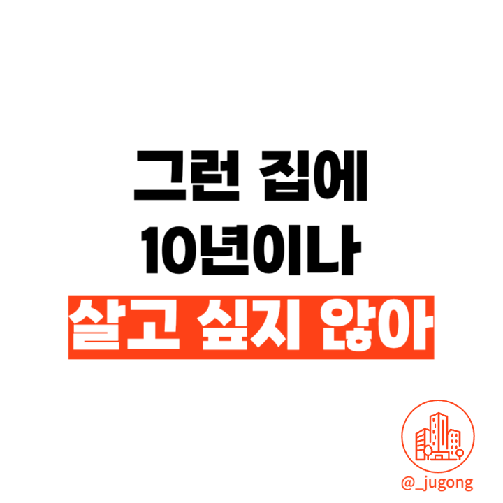 그런 집에 10년이나 살고 싶지 않아 본문 사진 1