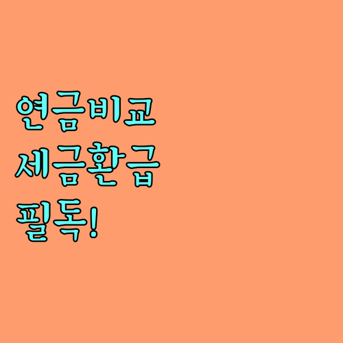 국민연금 개인연금 차이점 및 연말정산..