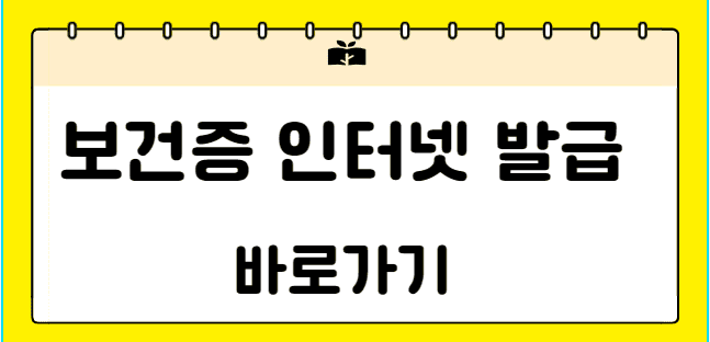 보건증 인터넷 발급