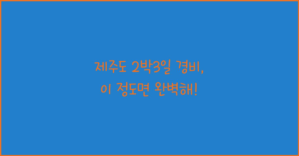 제주도 2박3일 경비