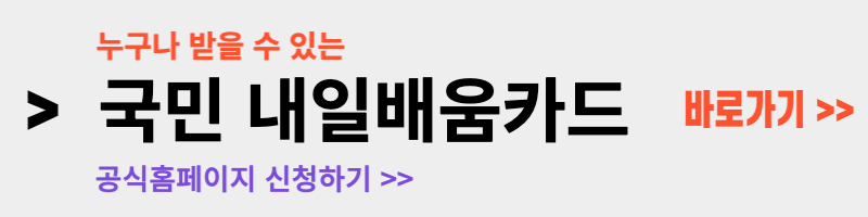 국민-내일배움카드-신청-방법과-사용법