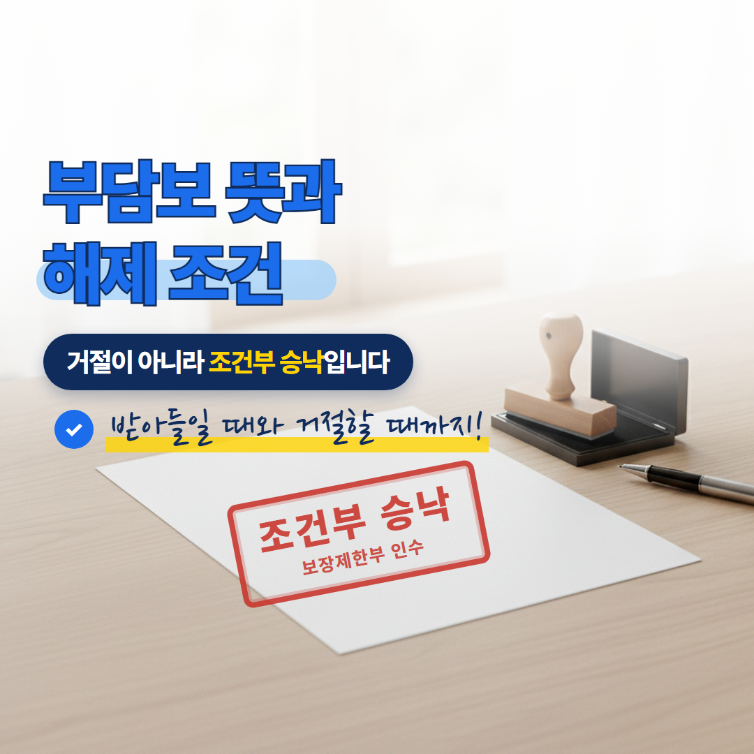 거절이 아니라 조건부 승낙임을 보여주는 부담보 뜻과 해제 조건 콘셉트 이미지