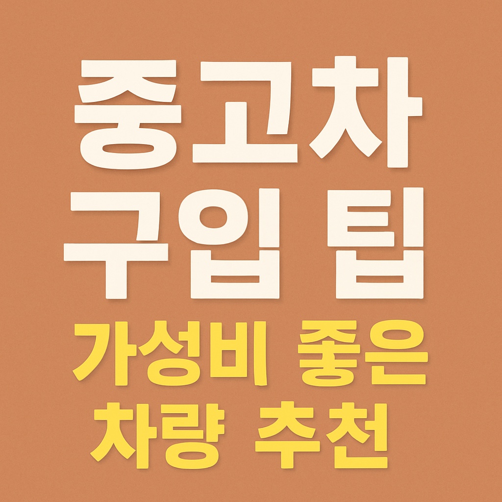 중고차 구입 팁