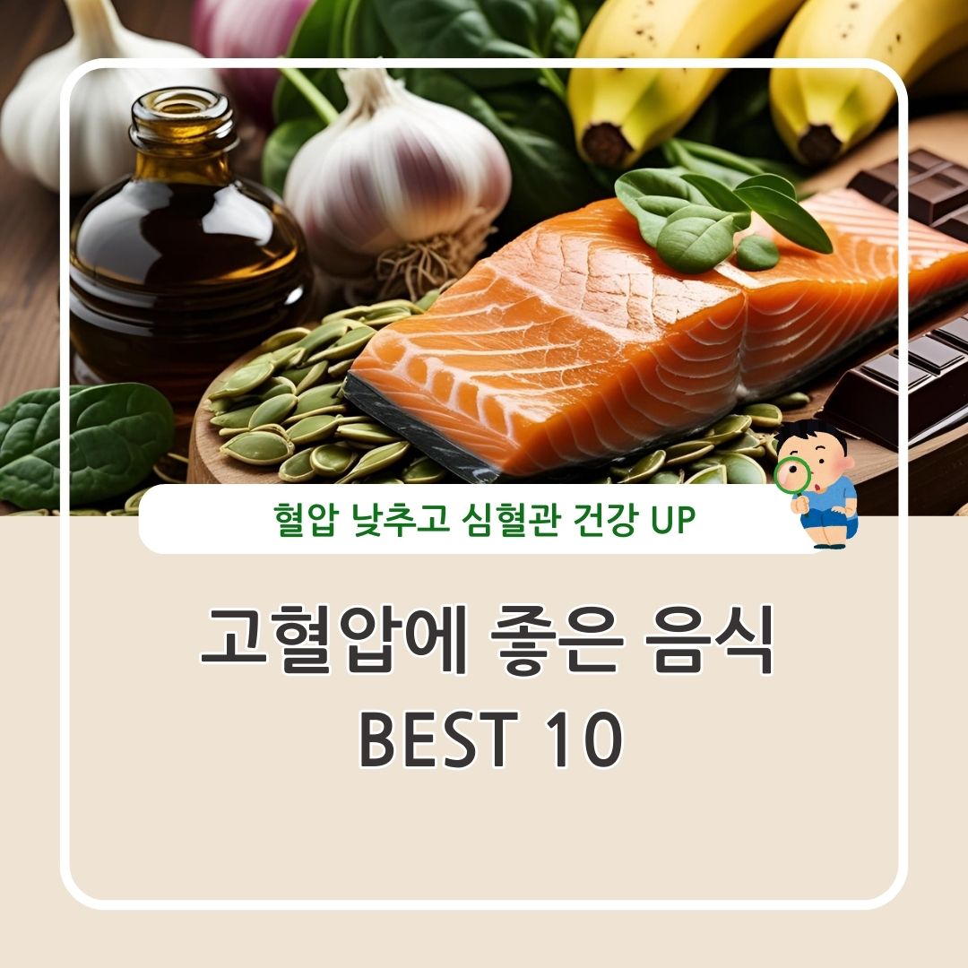 고혈압에 좋은 음식 정리