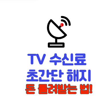 TV 수신료 해지 환불 방법 가이드
