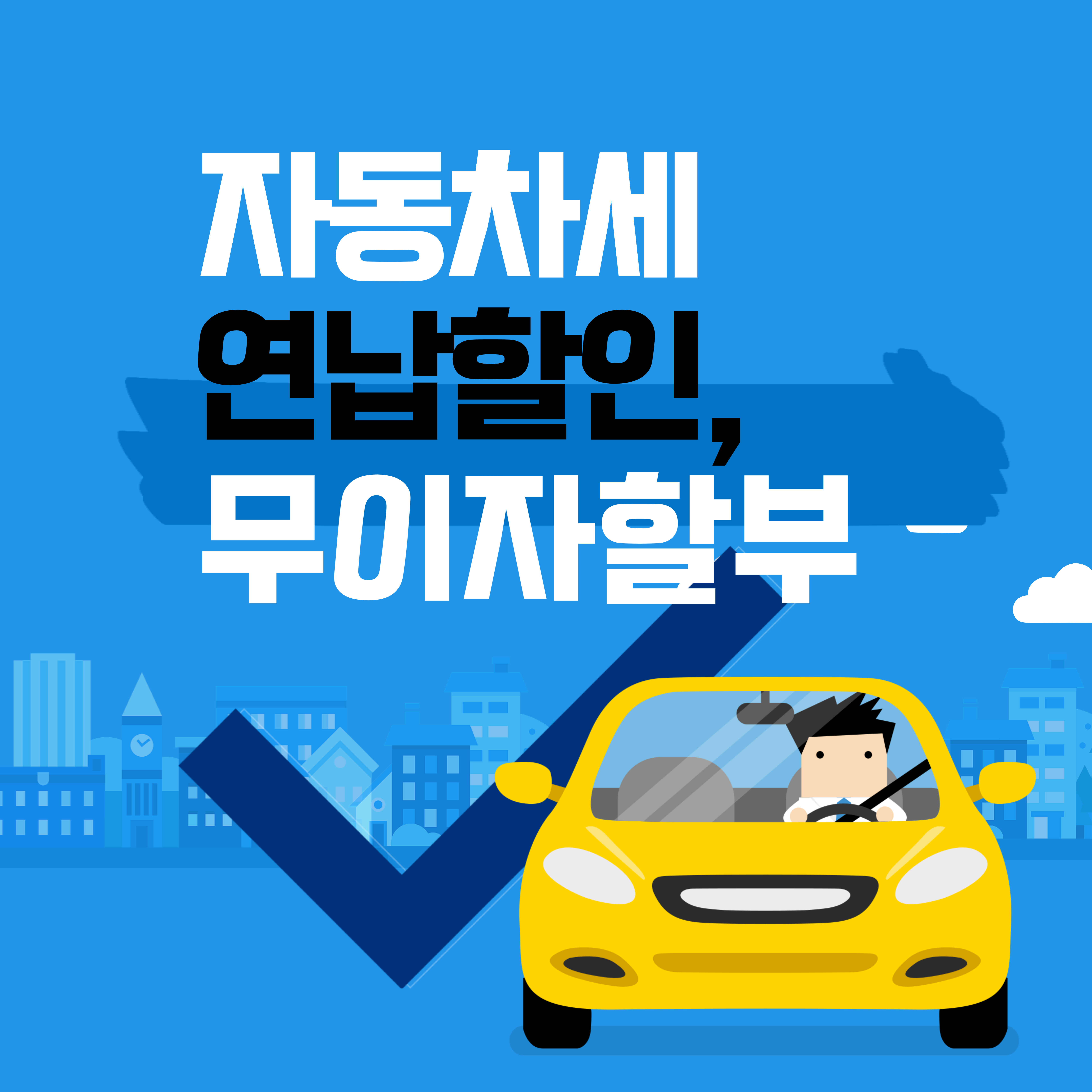 2025 자동차세 납부 총정리: 자동차세 연납 최대 할인, 무이자 할부 카드