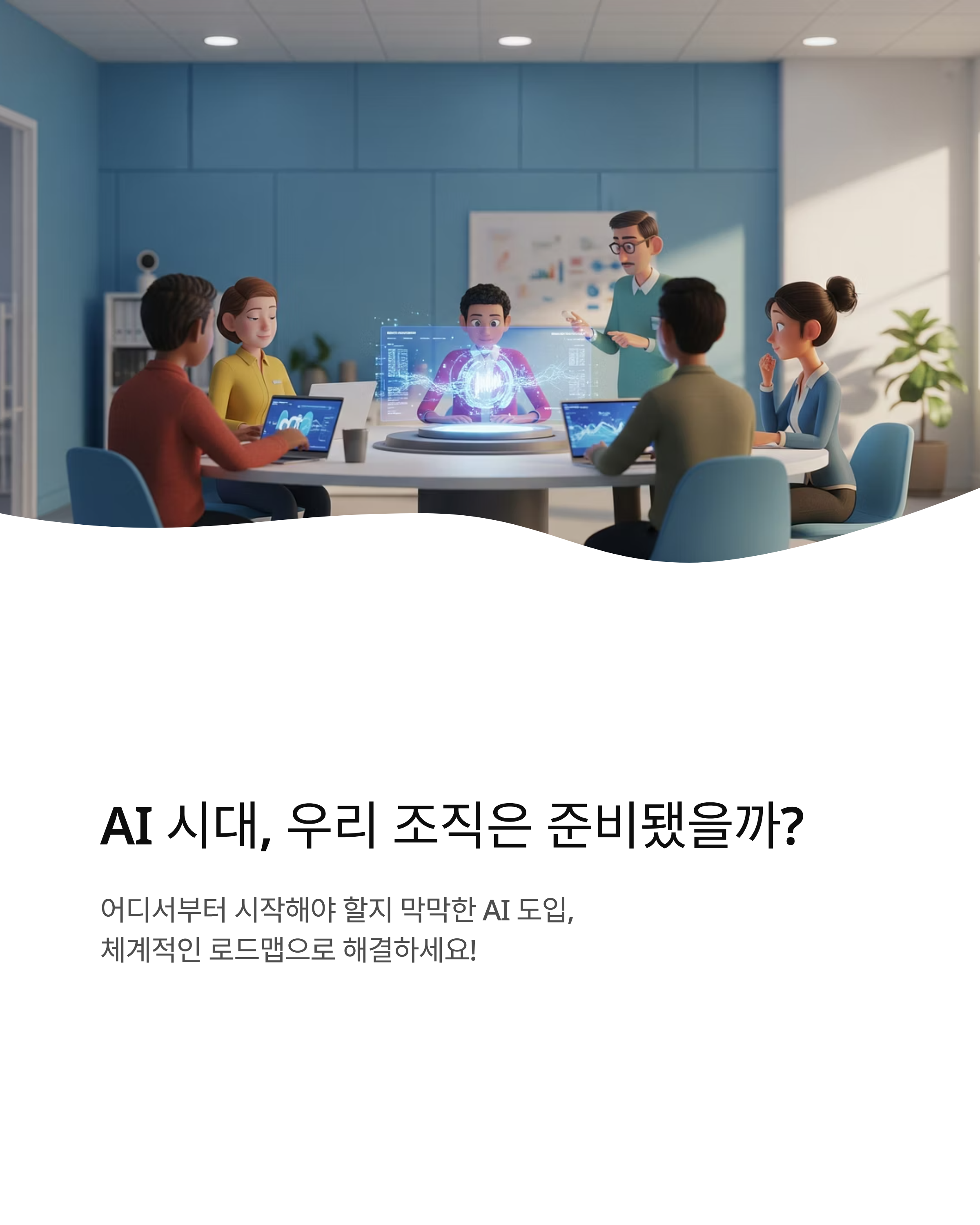 AI 도입 로드맵