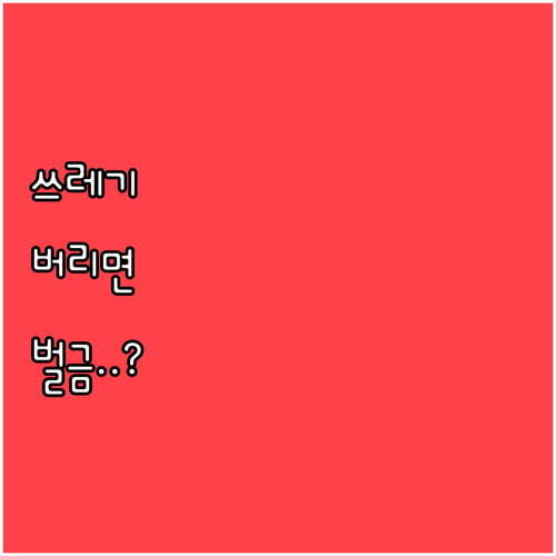 연천군 생활 쓰레기 배출 요일 규격 ..