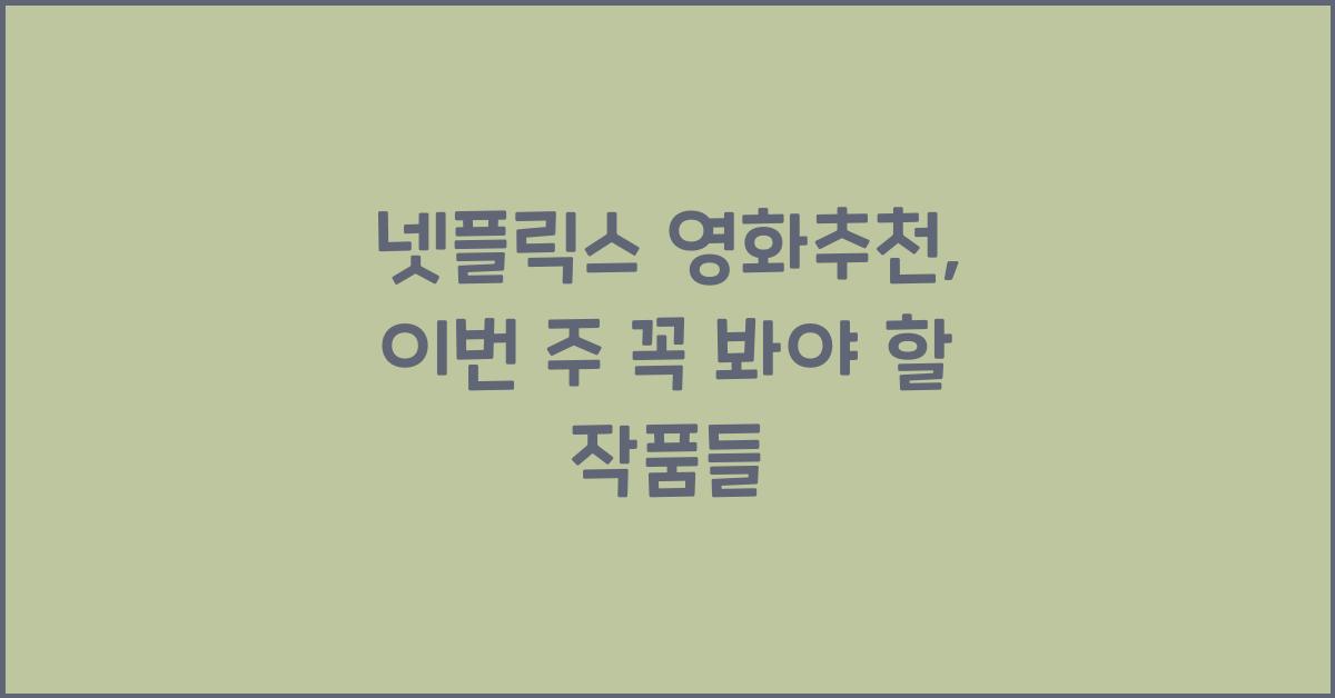 넷플릭스 영화추천