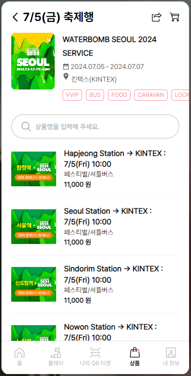 워터밤 셔틀 예약 과정2