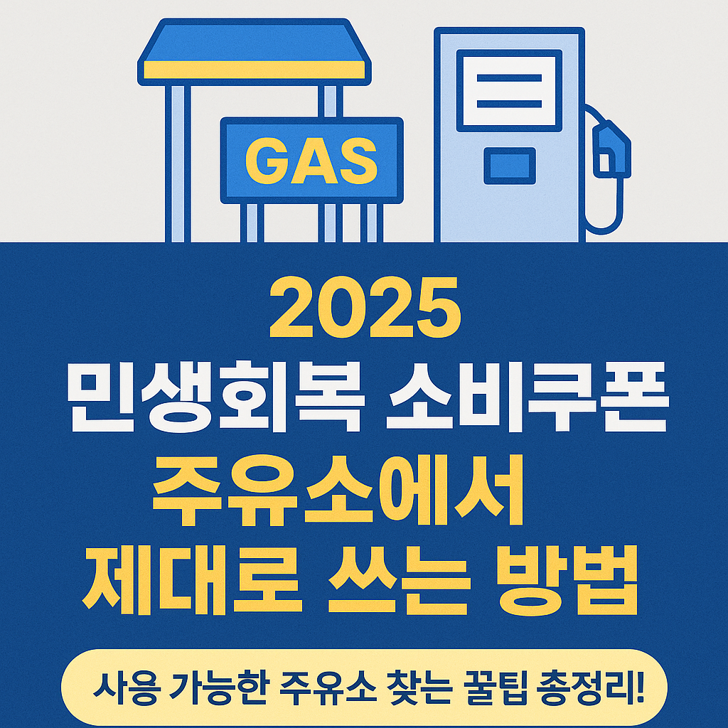 민생회복 소비쿠폰 주유소 사용처