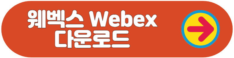 웨벡스 다운로드