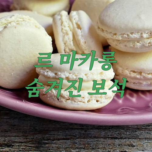 숨겨진 다랏의 보석, 르 마카롱 가든..