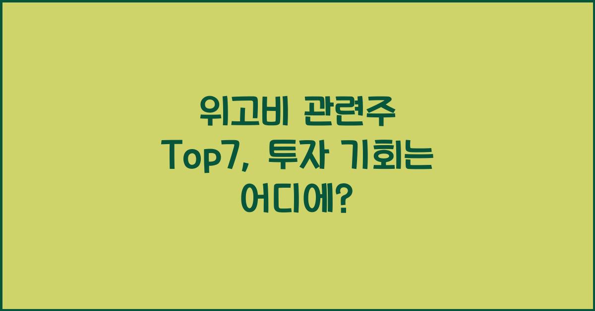 위고비 관련주 Top7
