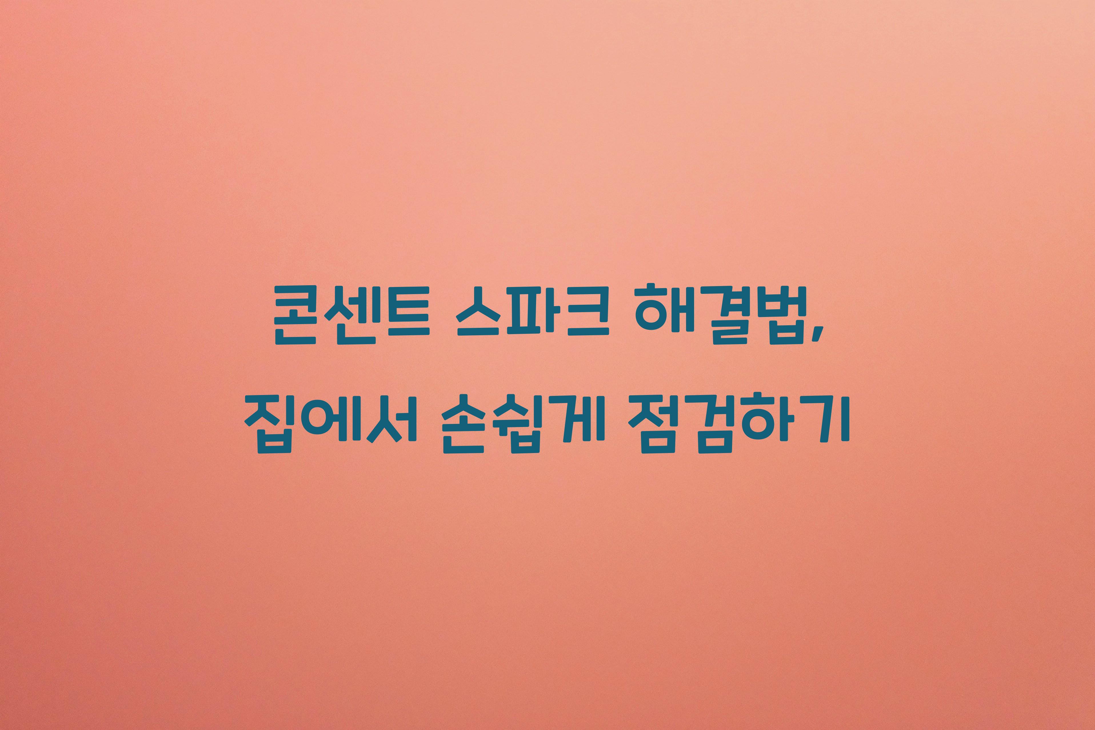 콘센트 스파크 해결법