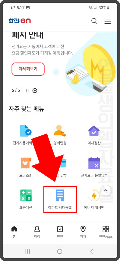 한전on 아파트세대등록