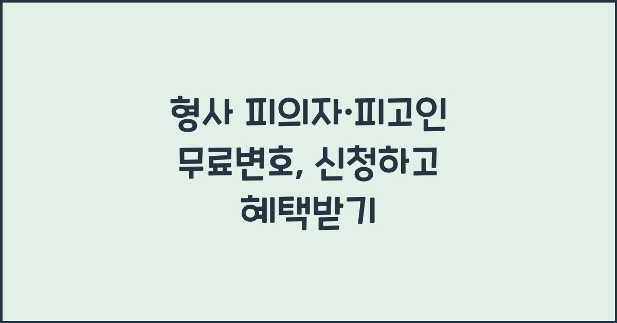 형사 피의자·피고인 무료변호