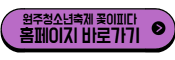 2025년 6월 강원도 축제, 행사(원주, 춘천, 강릉, 정선, 속초, 동해, 횡성)