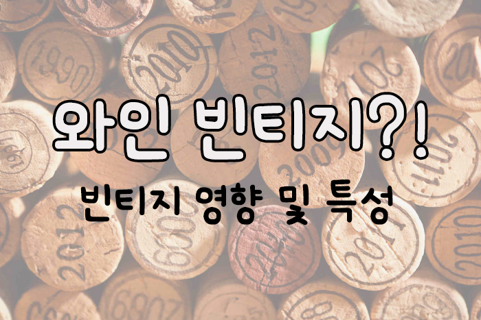 와인빈티지, 빈티지특징