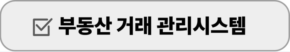 부동산거래관리시스템 바로가기