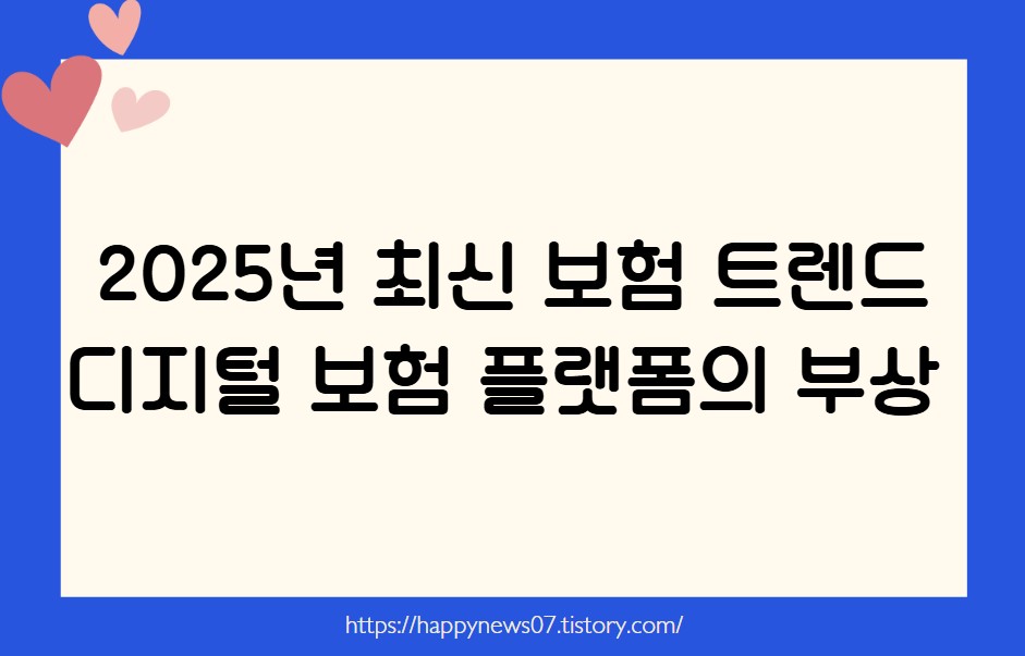 디지털 보험 플랫폼