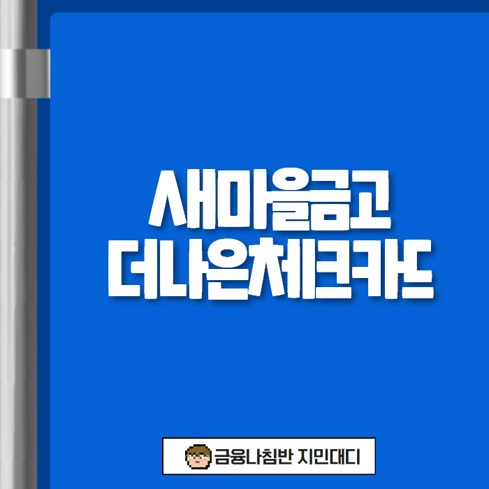 새마을금고 더나은체크카드 01