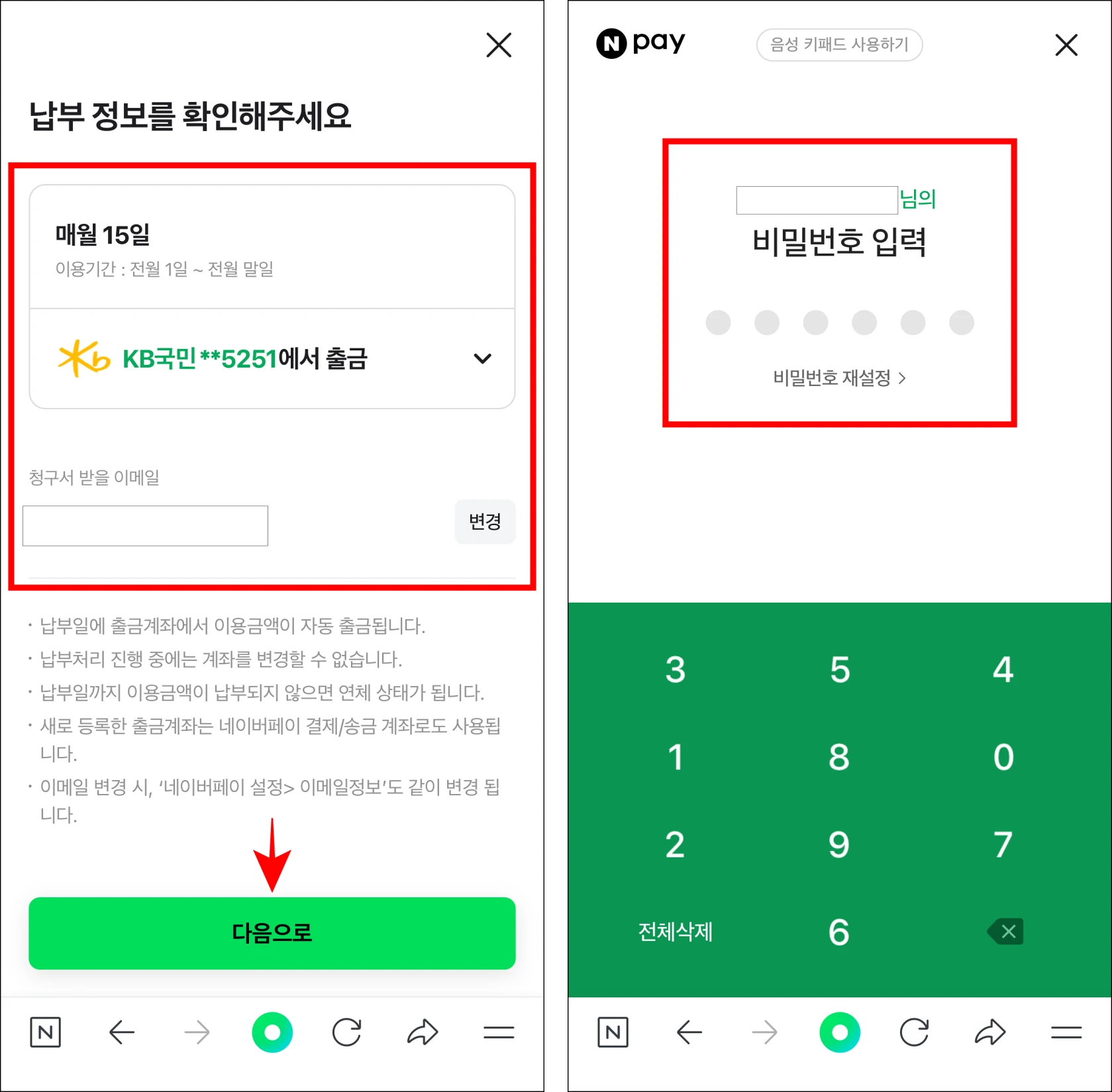 납부 정보를 확인하고 네이버페이의 비밀번호를 입력