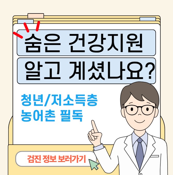 숨겨진 건강검진 혜택 안내,
추가 건강검진 지원 정보