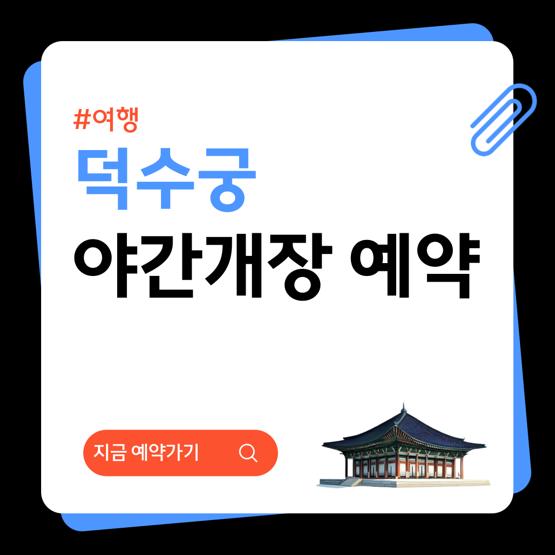 덕수궁 야간개장 예약 밤의 석조전