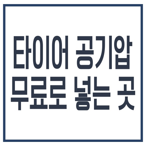 타이어 공기압 무료로 넣는 곳