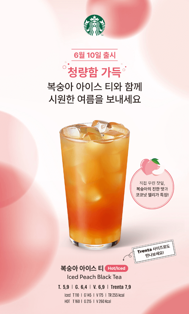스타벅스 복숭아 아이스티