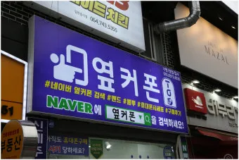 옆커폰 뜻과 다른 의미 정리_6