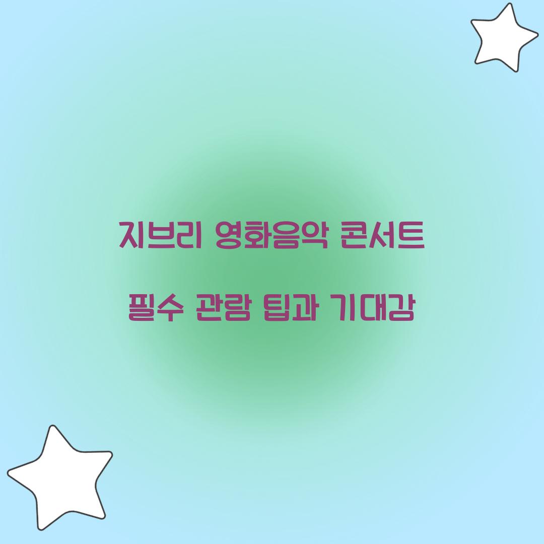 지브리 영화음악 콘서트