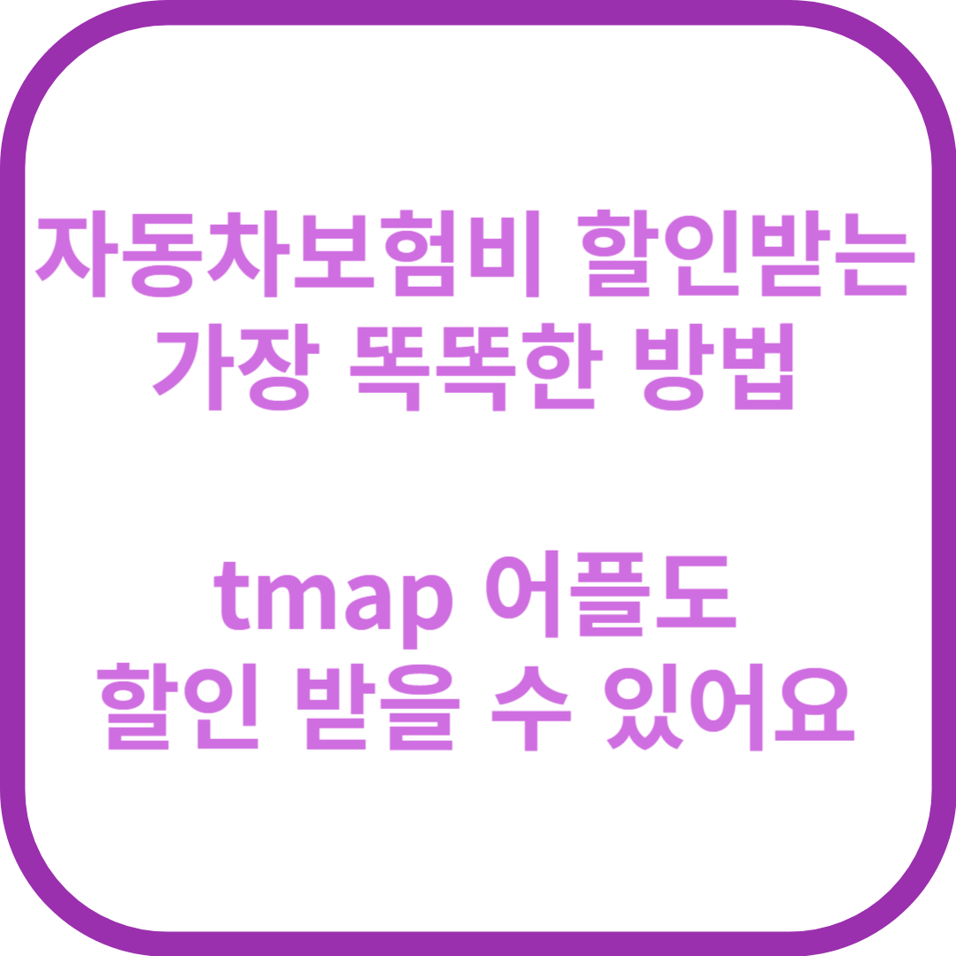 자동차보험비 tmap 어플로 할인받기