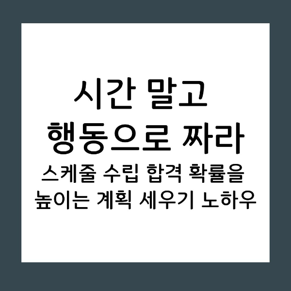 스케줄 수립 합격 확률을 높이는 계획 세우기 노하우