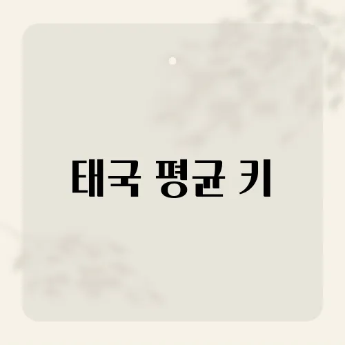 태국 평균 키, 아시아 국가들과 비교해보니