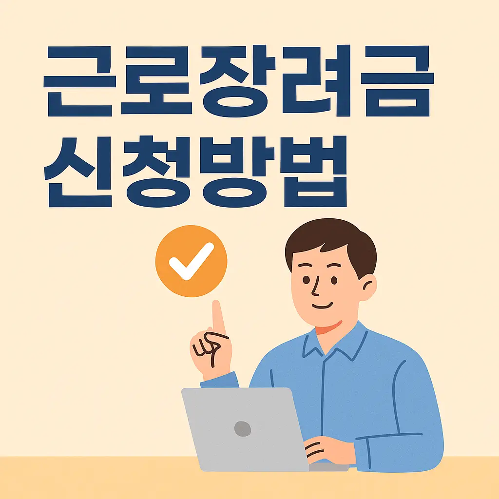 홈택스-근로장려금