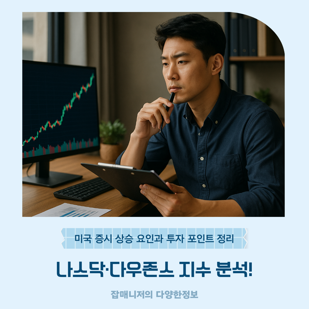나스닥·다우존스 지수 분석! 미국 증시 상승 요인과 투자 포인트 정리
