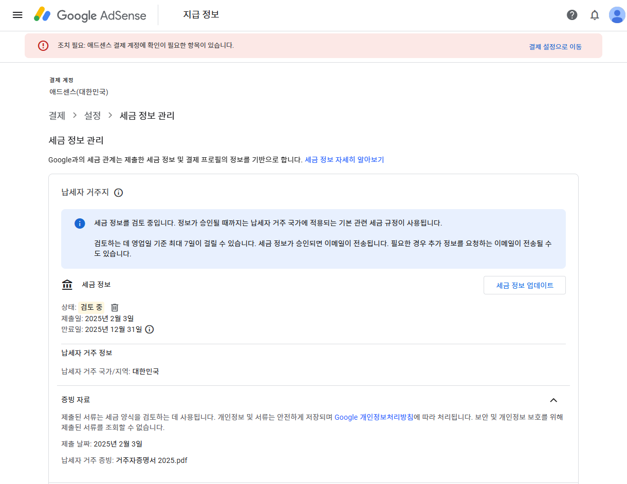 구글 애드센스 - 납세자 거주지 증명서 제출 결과