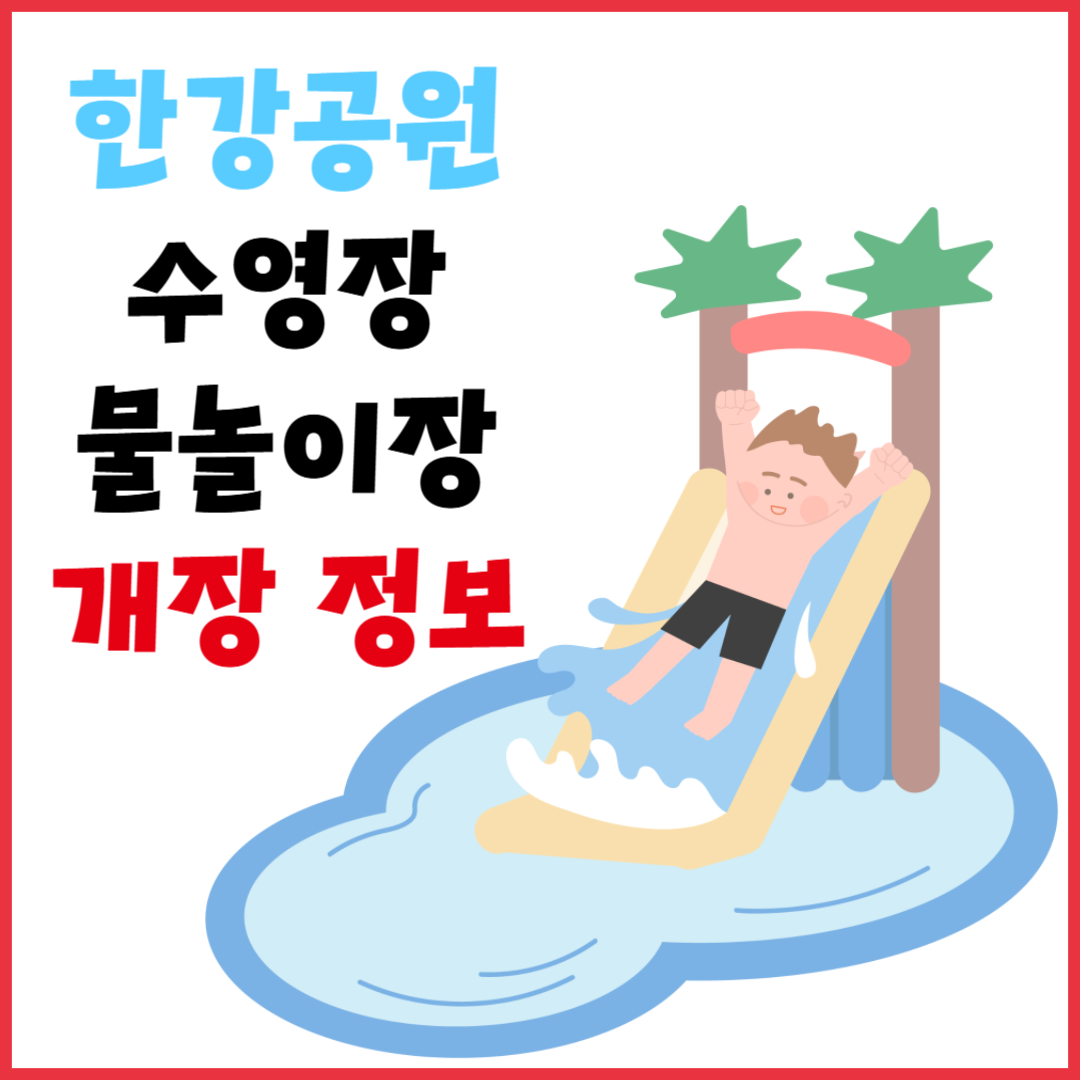 2025 서울 한강 수영장·물놀이장 개장 정보 – 운영 일정, 요금, 위치 총정리!
