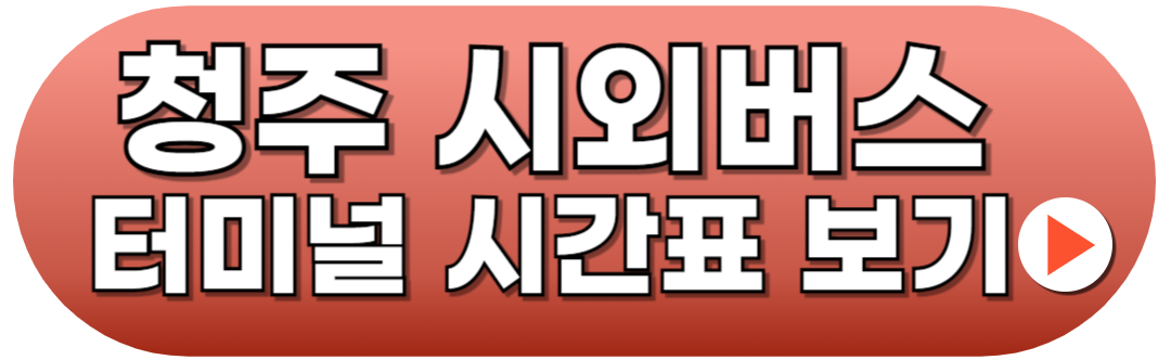 청주시외버스터미널 시간표 예매방법