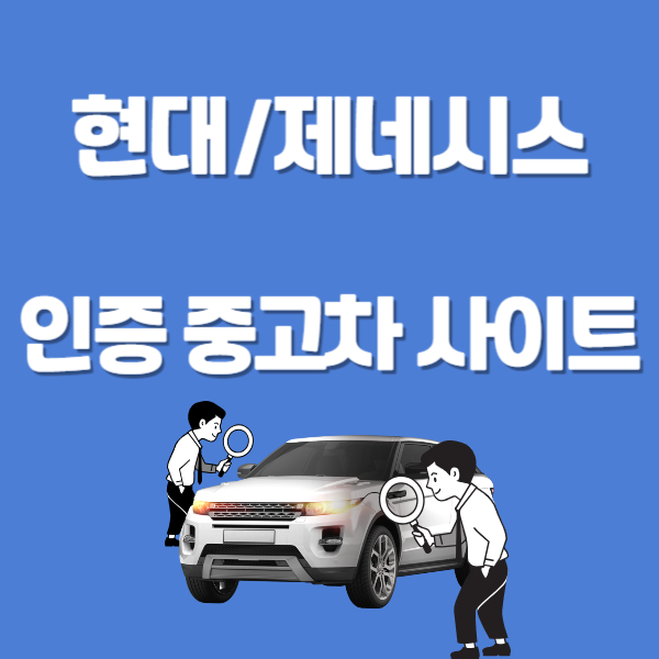 현대 중고차 사이트