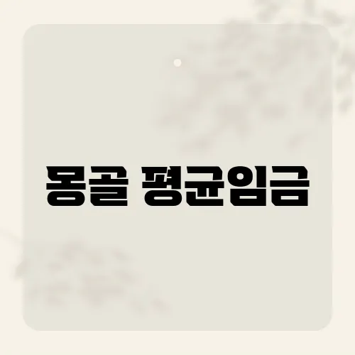 몽골 평균임금, 경제 상황을 엿볼 수 있는 지표